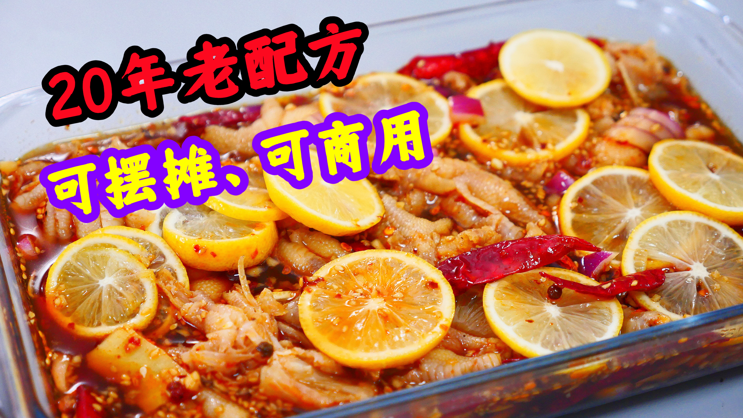 20年泡椒凤爪配方:在家做非常简单,记住这三点,酸辣开胃又劲道