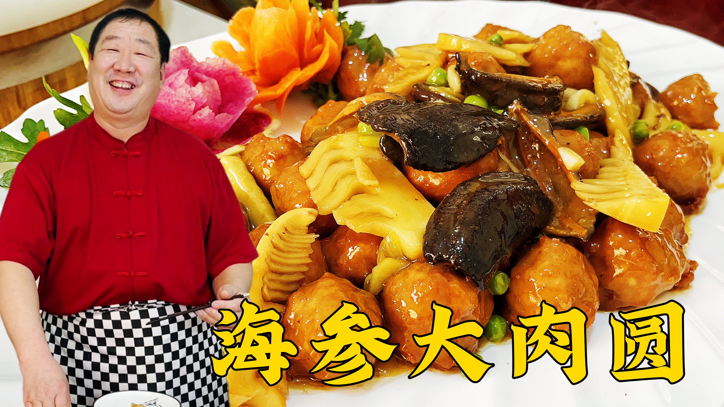 肉丸子,怎么做软嫩鲜香还不柴?调馅是关键,年夜饭吃海参大肉圆
