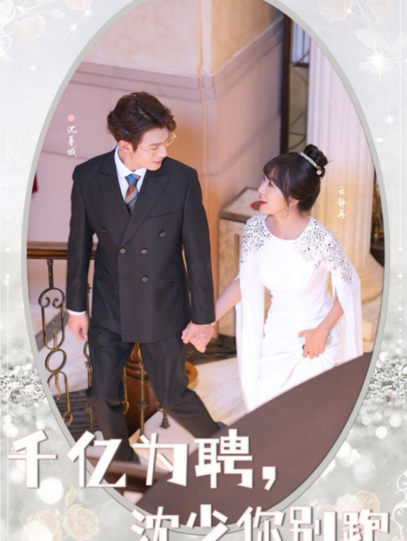 千亿为聘，沈少你别跑封面图