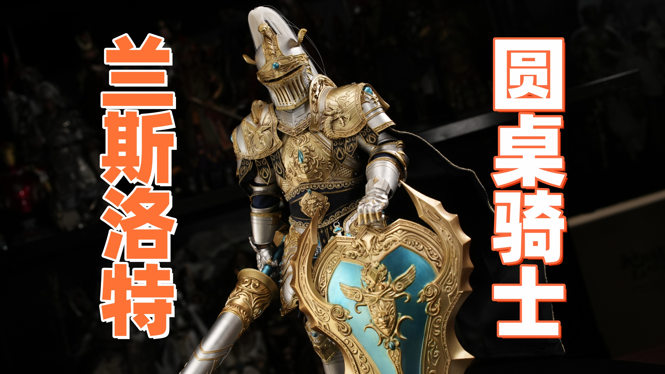 「武哥分享」COREPLAY × COOMODEL 1/6 十二圆桌骑士 兰斯洛特
