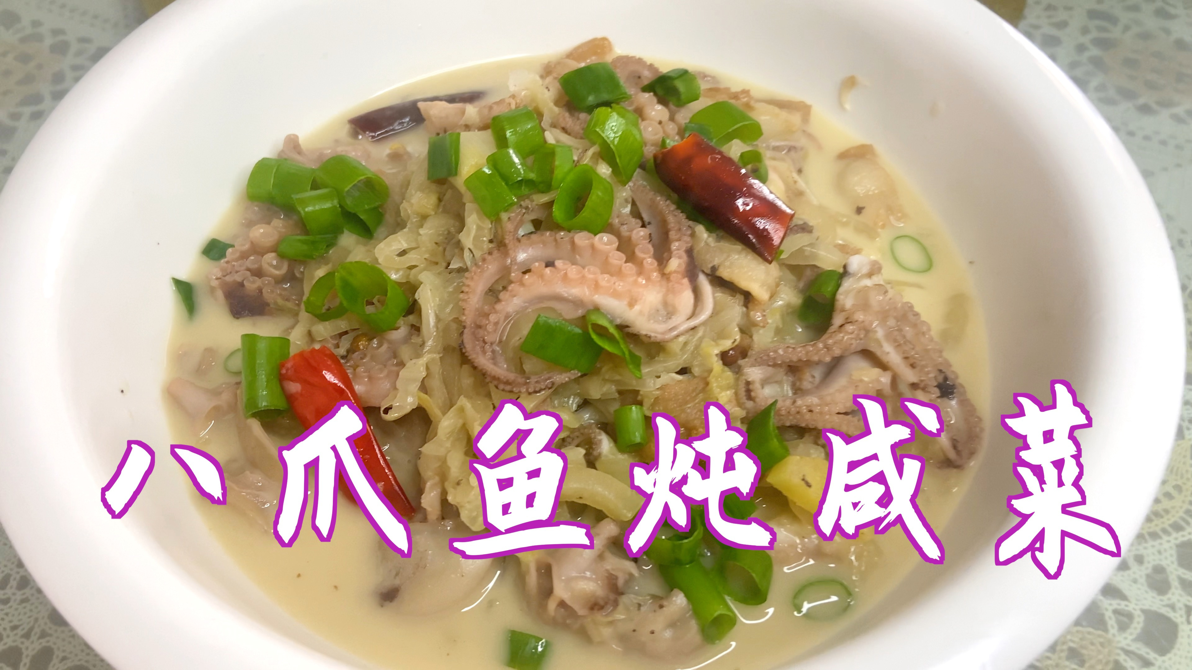 八爪鱼炖咸菜,焯水后再炖,不放酱油,鲜香味美