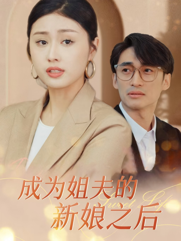 成为姐夫的新娘之后