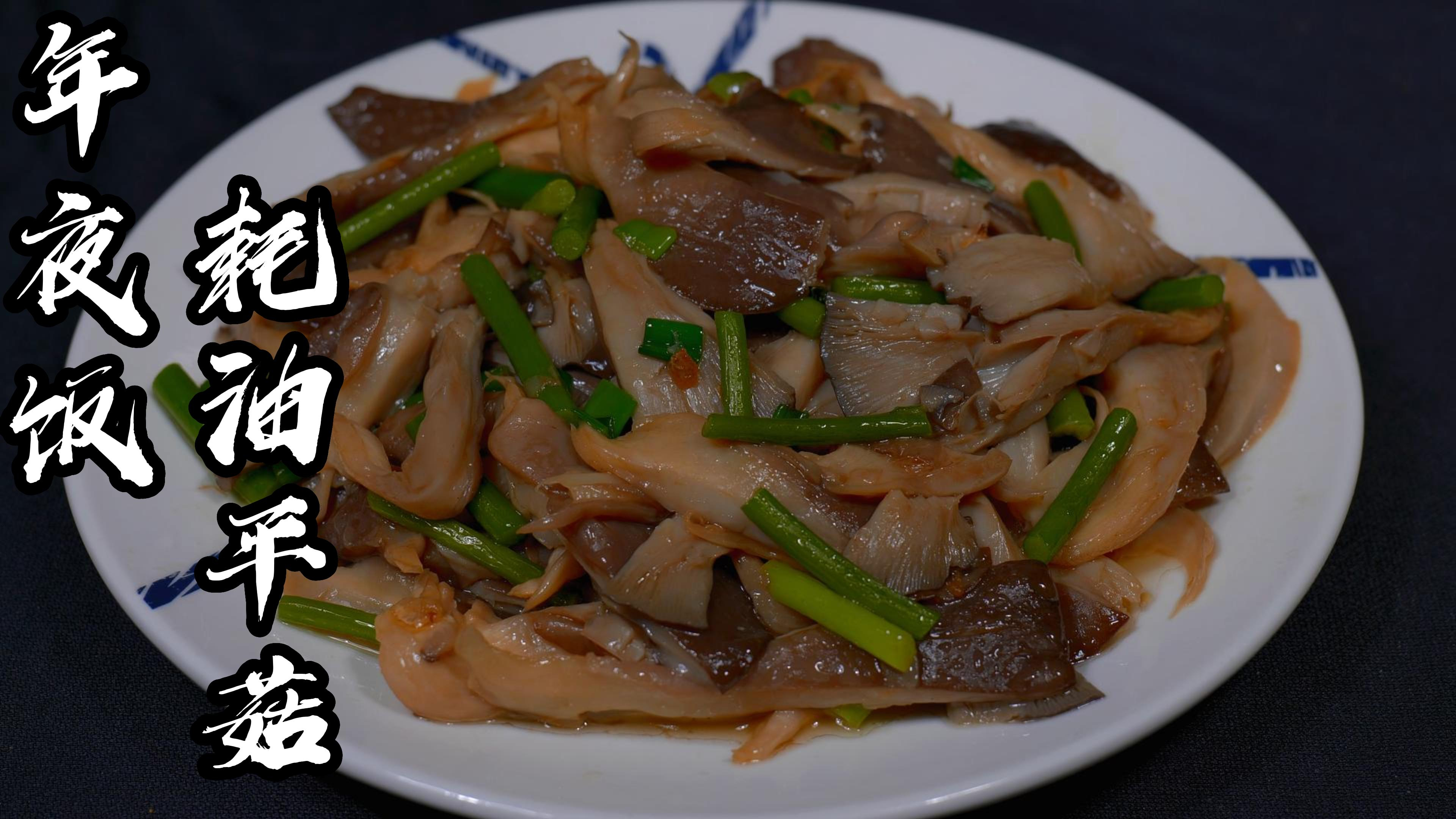 炒平菇时，有人焯水有人直接炒全错了，教你正确方法，比饭店还吃