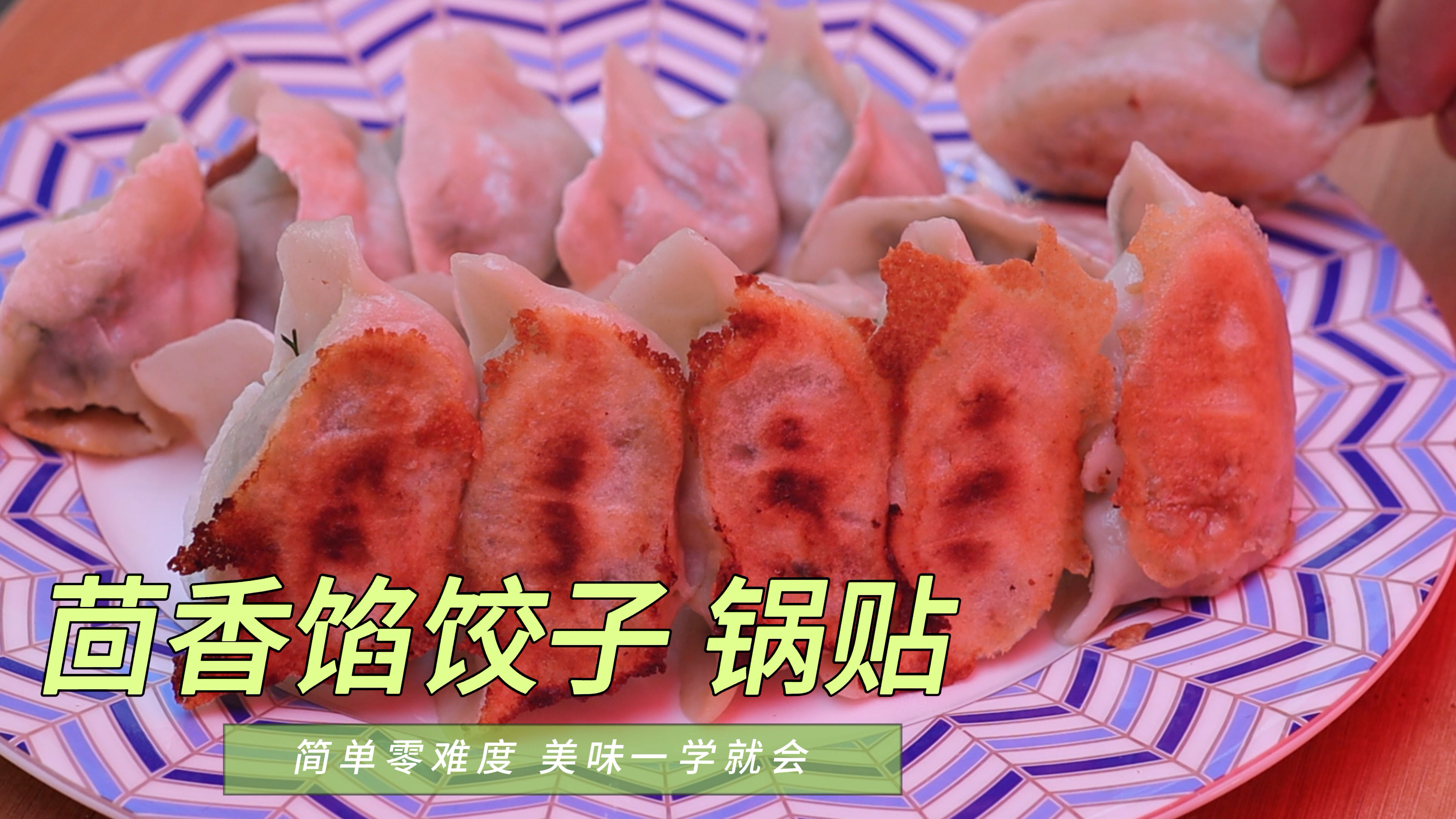 美味的茴香馅饺子 锅贴 老北京人的最爱 就上蒜吃更地道