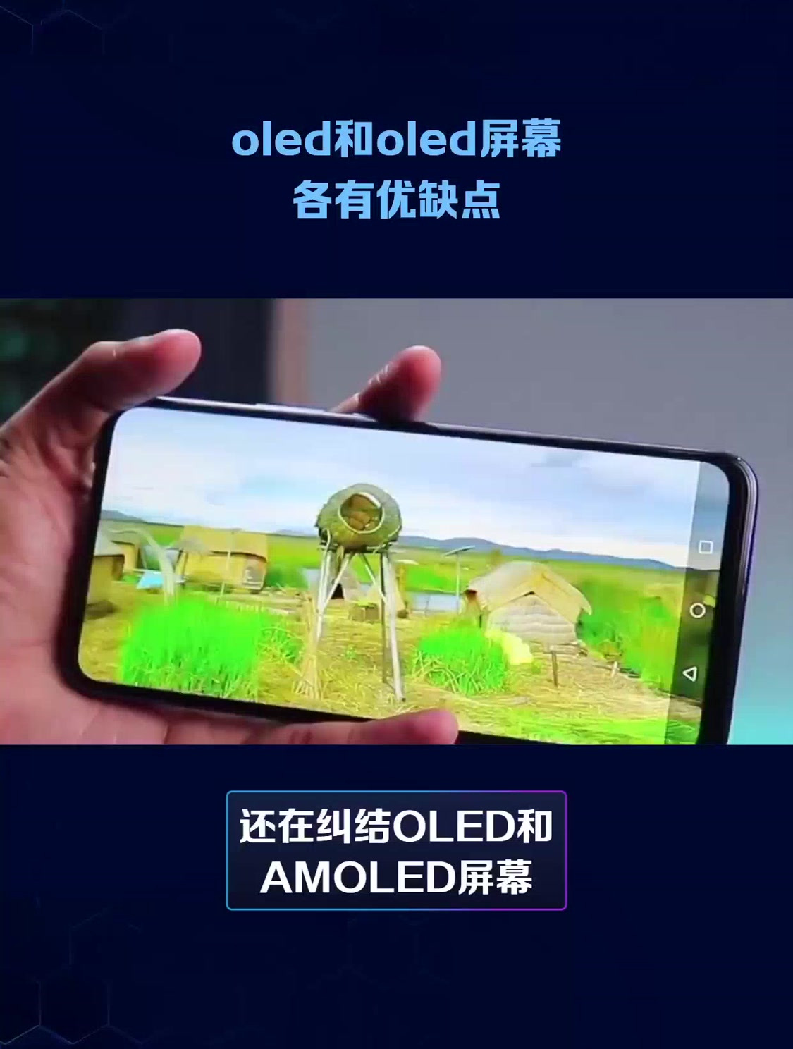 oled和oled屏幕各有优缺点