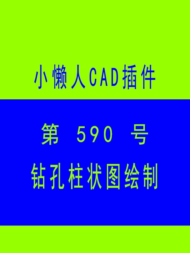 小懒人cad插件:590-钻孔柱状图绘制_cad插件_cass插件-度小视