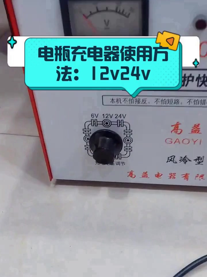电瓶充电器使用方法:12v24v