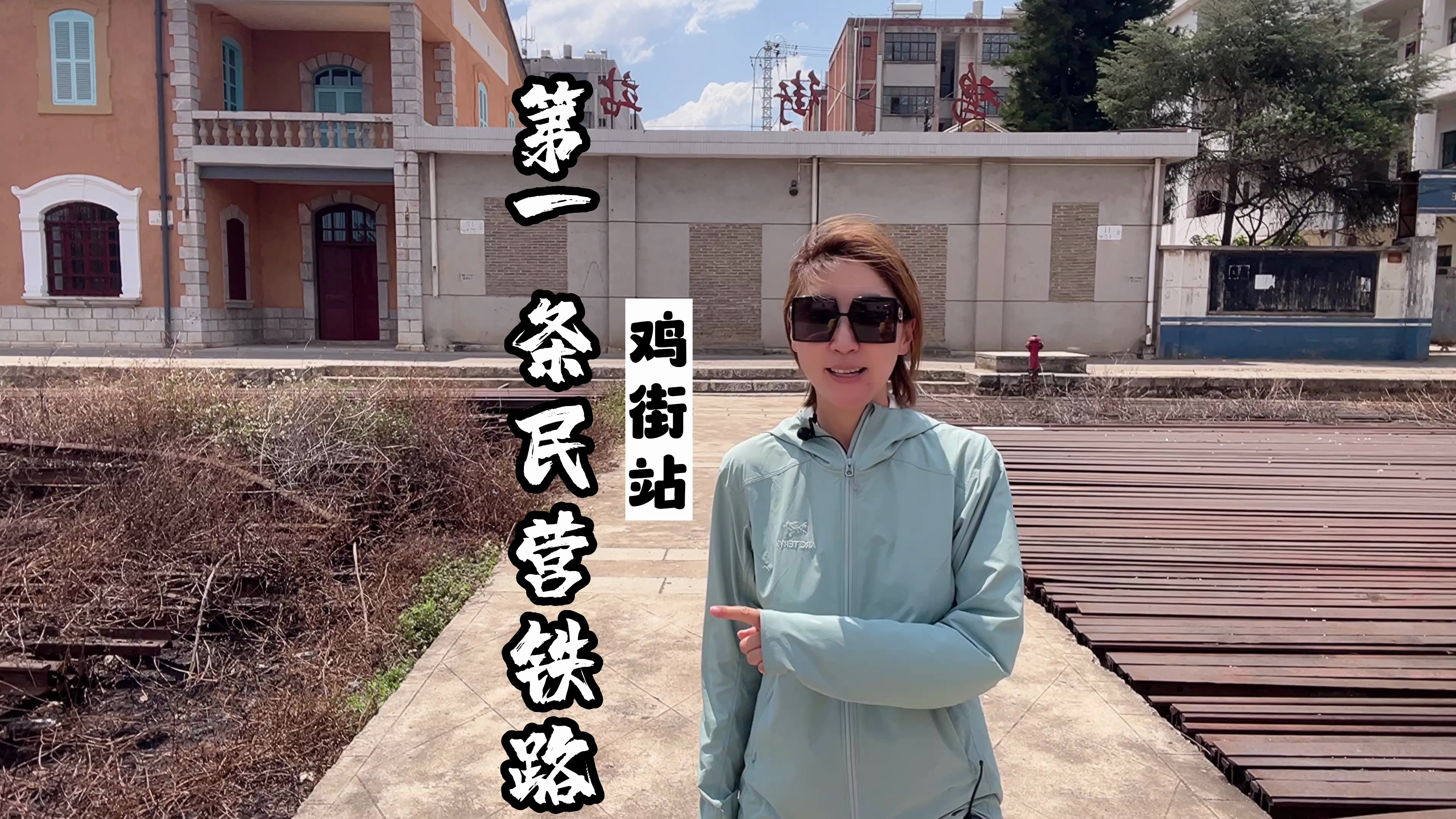 中国第一条民营铁路现状好吗?这个车站让人意外,张小姐带你看看