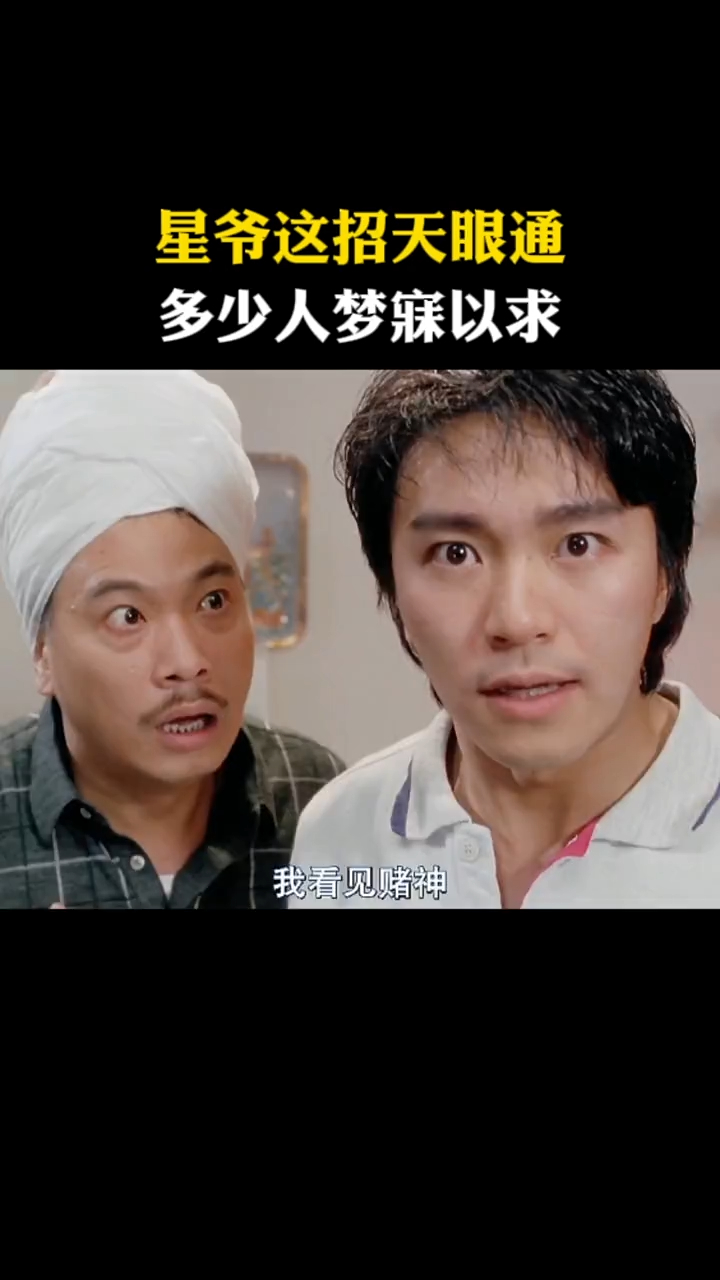 星爷这天眼通!哪里可以学!