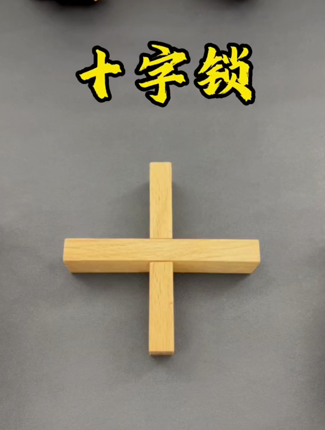 最简单的鲁班锁 看似简单的结构 其实暗藏玄机