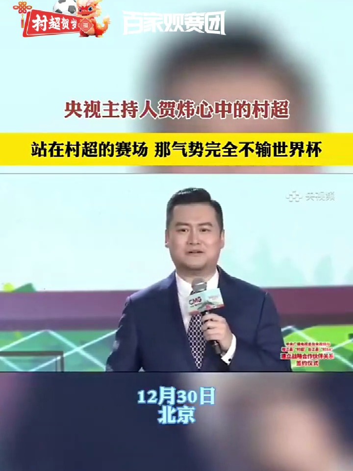村超火出圈贺炜盛赞气势完全不输世界杯马凡舒被热烈氛围征服