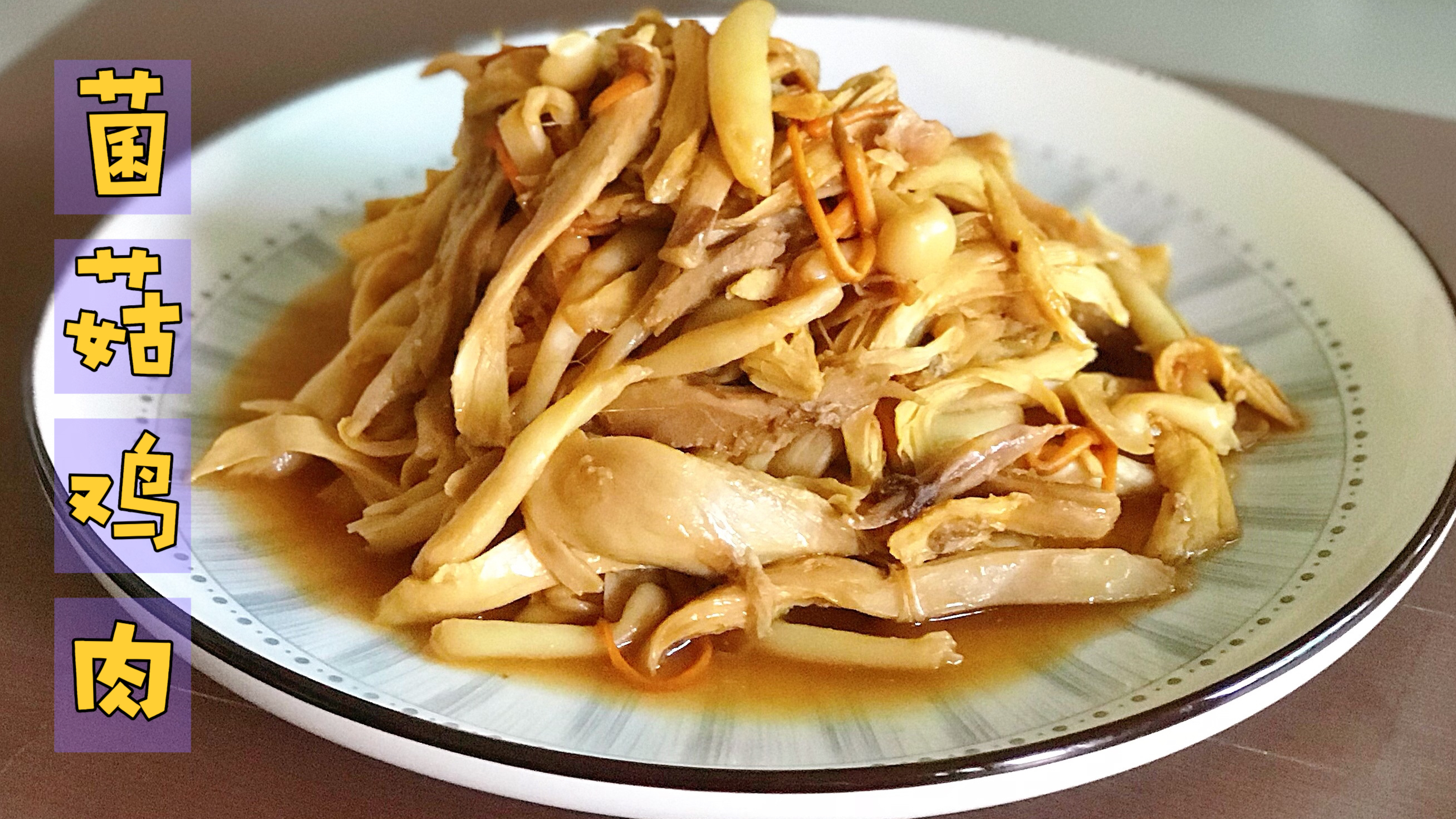 「家常菜-160」菌菇鸡肉,散养的鸡肉质嫩,菌菇鲜,超美味