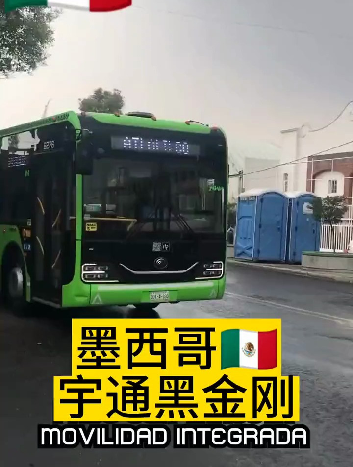墨西宇通黑金刚纯电动公交车体验