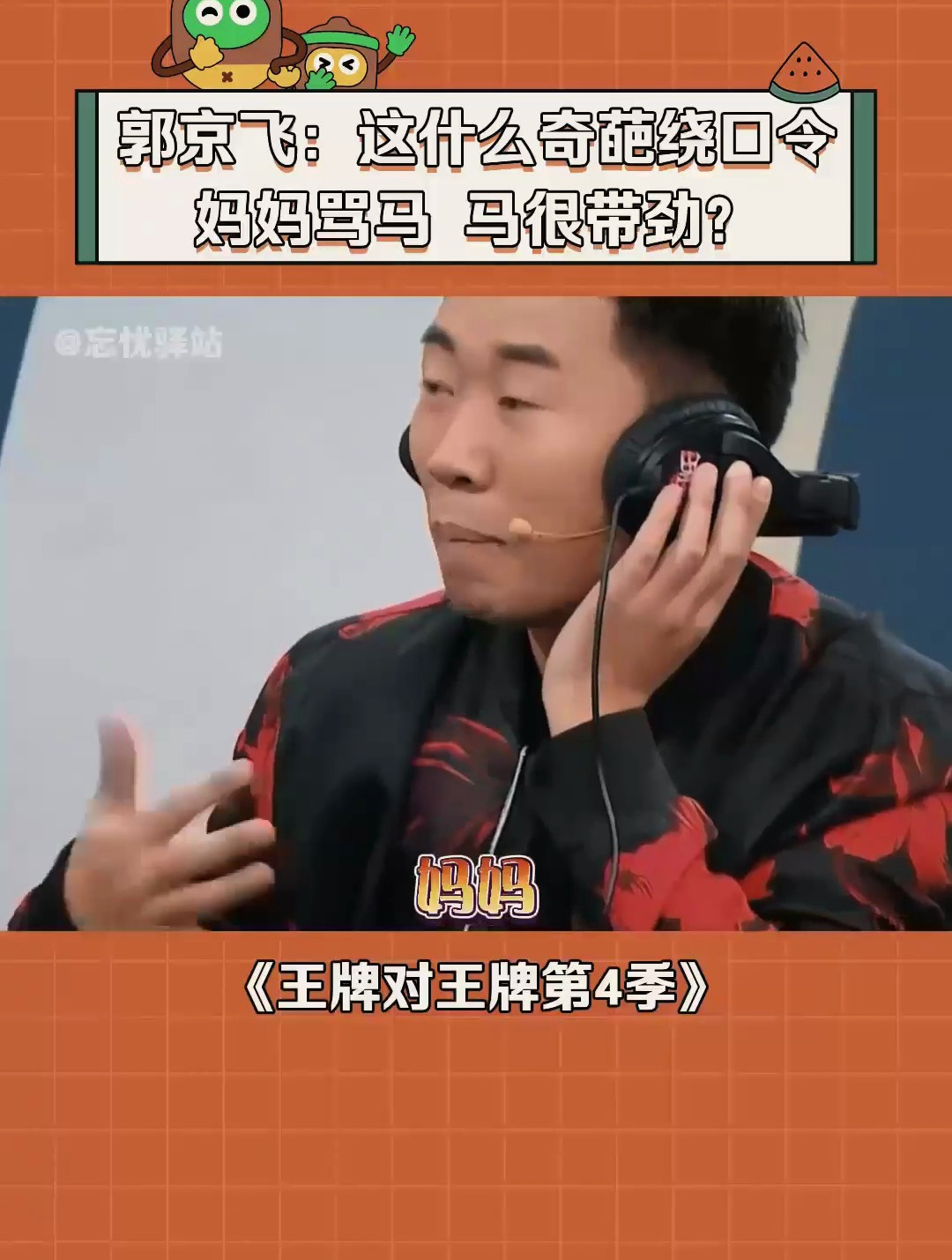 郭京飞:这是什么奇葩绕口令-度小视