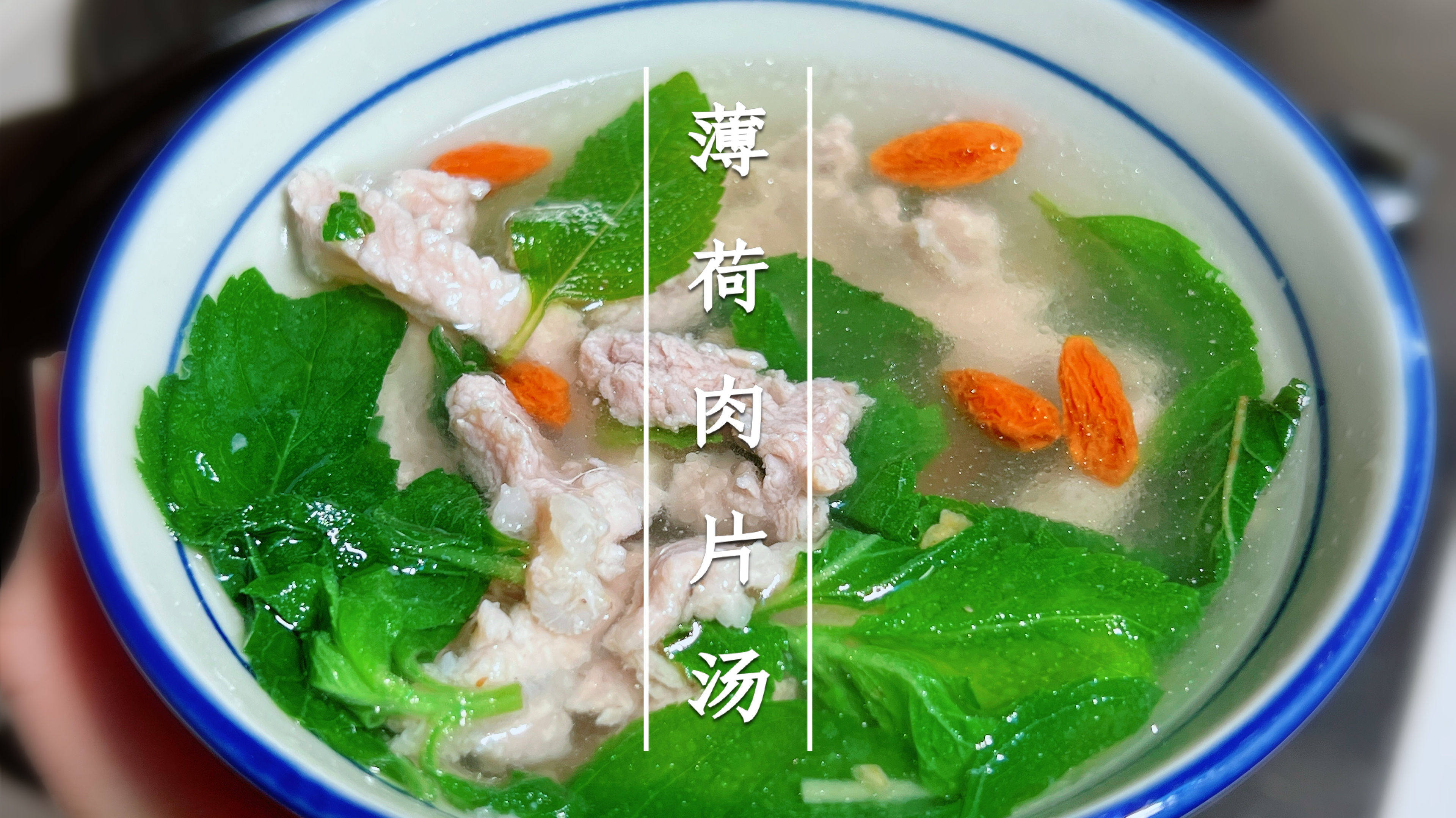 薄荷叶肉片滚汤简直是美食界的小清新，清清凉凉，舒舒服服，鲜美