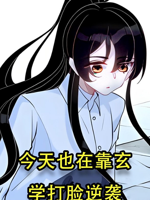 《今天也在靠玄学打脸逆袭》