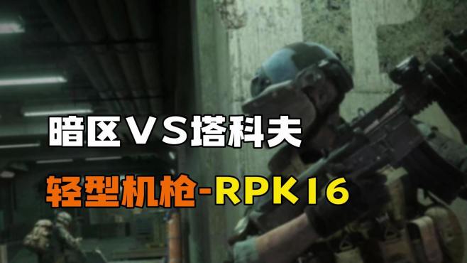 [图]暗区VS塔科夫-轻型机枪RPK16