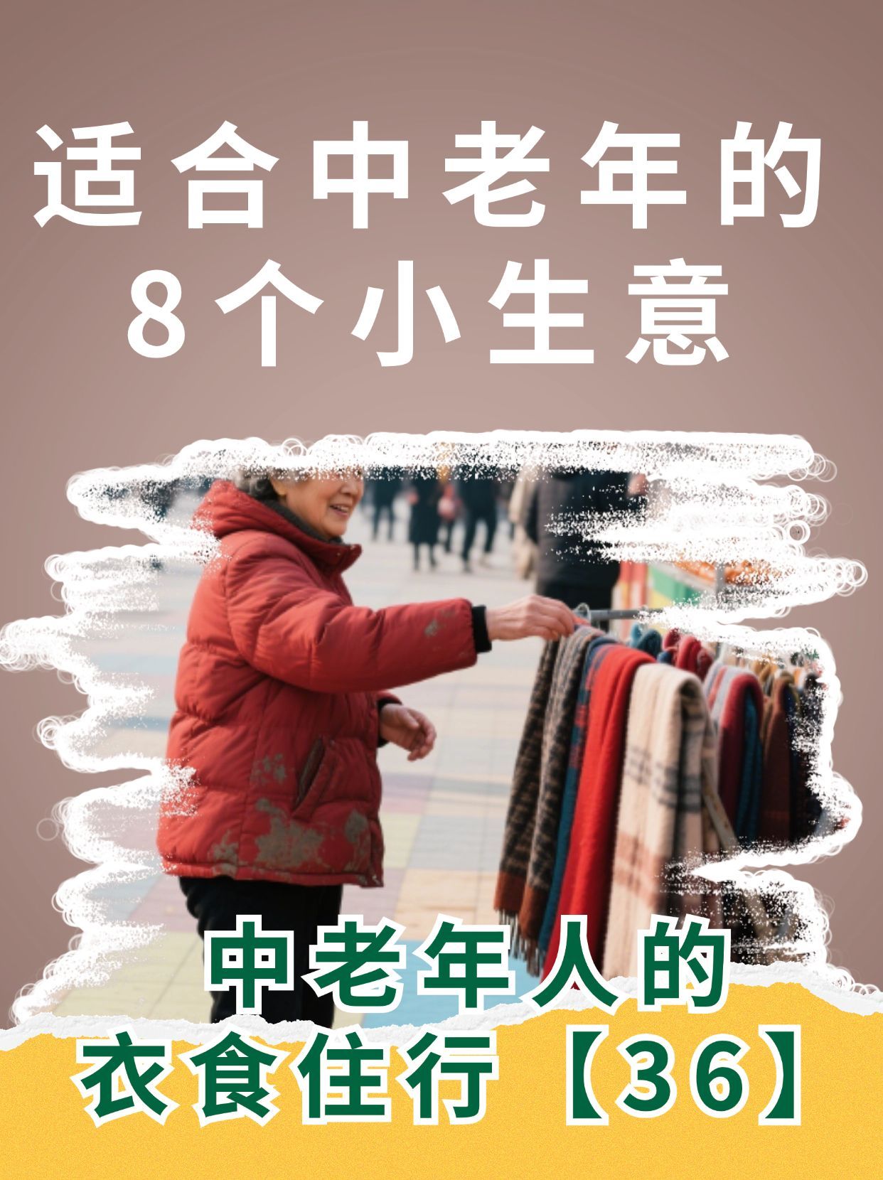 50岁了做点什么生意好(50岁了做点什么生意好呢)