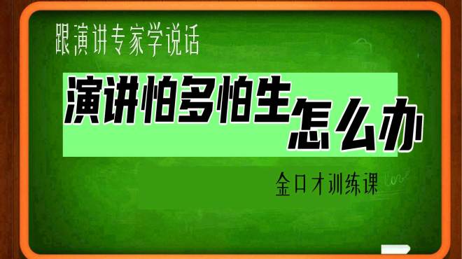 [图]面对多人讲话紧张怎么办？演讲紧张如何处理？