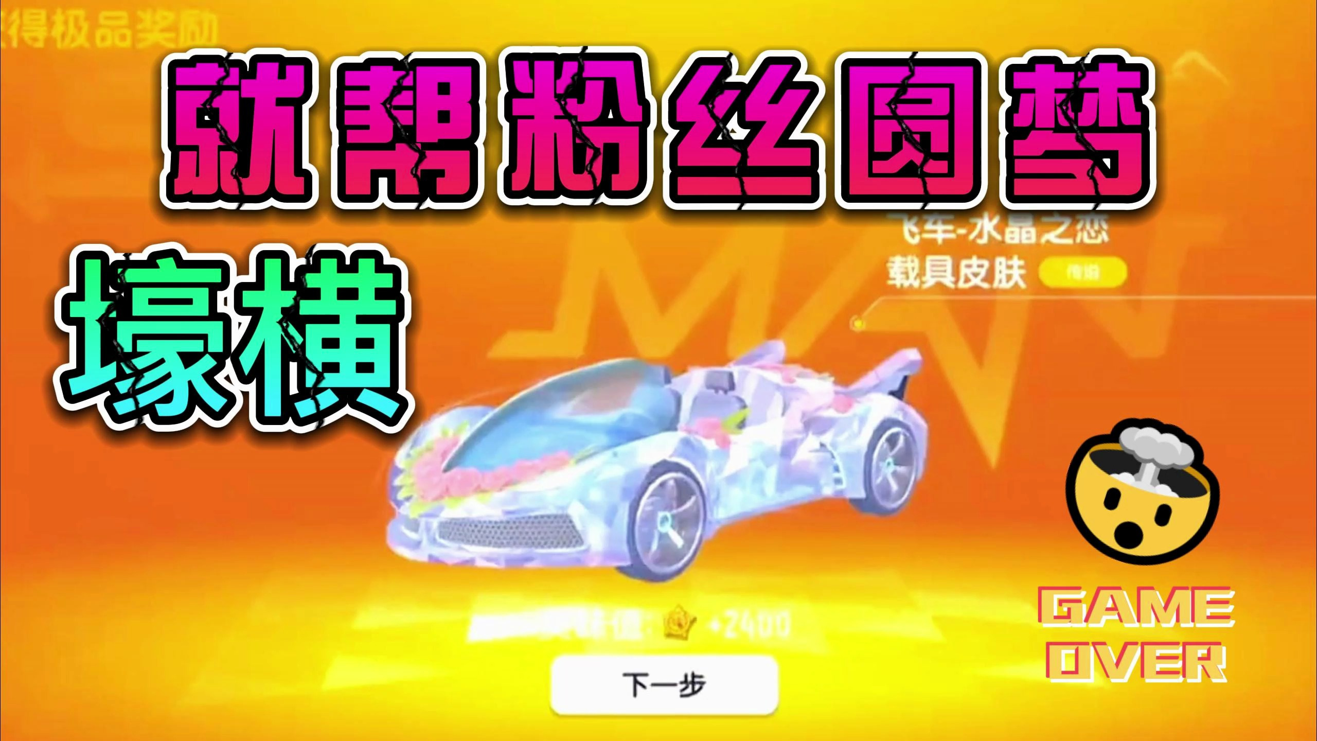 香肠派对:豪横一次今天帮助几位铁粉完成他们的梦想,祝你们开心