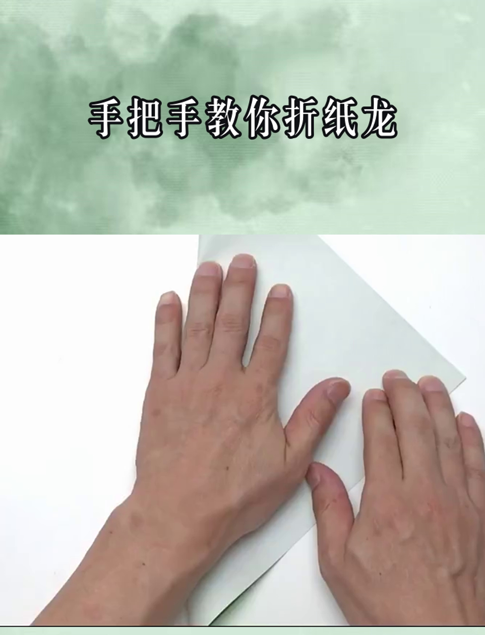 手把手教你折纸龙