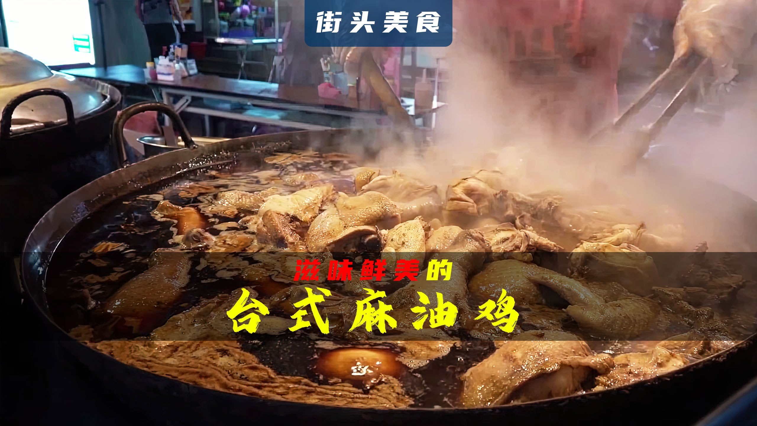 大锅不停翻炒,米酒倾泻而下,台式麻油鸡深受广大食客欢迎