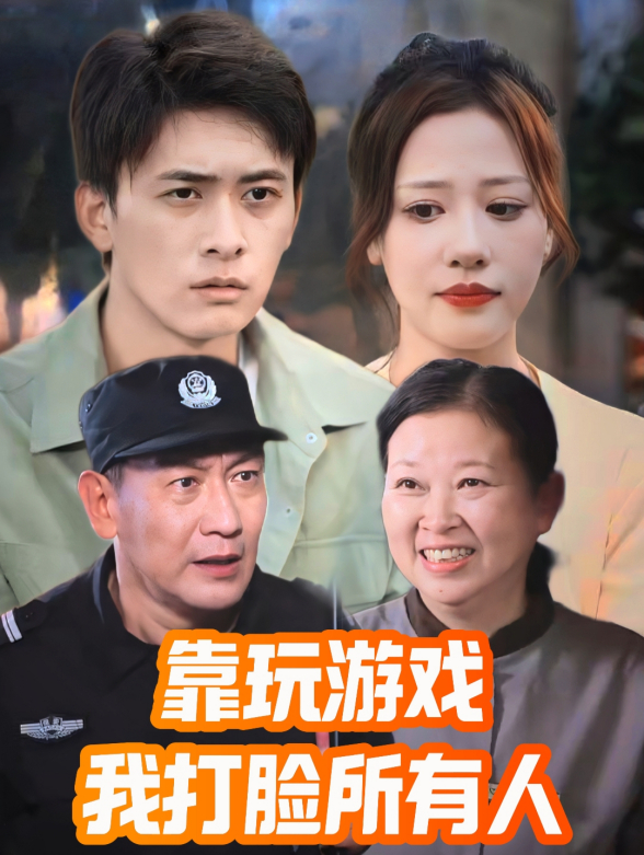 靠玩游戏我打脸所有人封面图