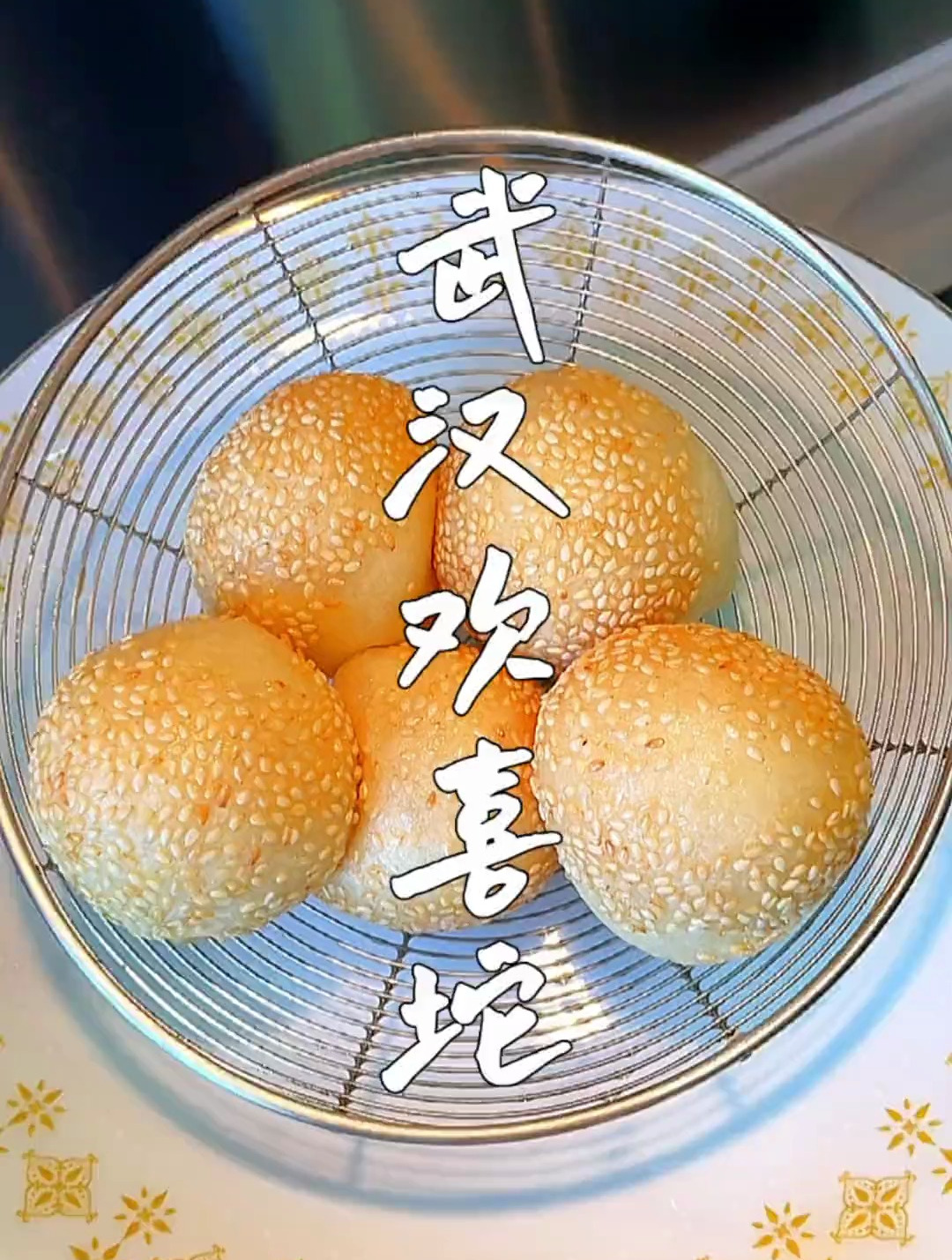 武汉欢喜坨的制作方法