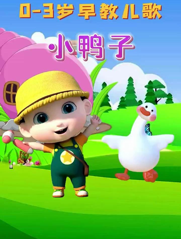 早教儿歌:《小鸭子》,你知道小鸭子怎么叫吗?