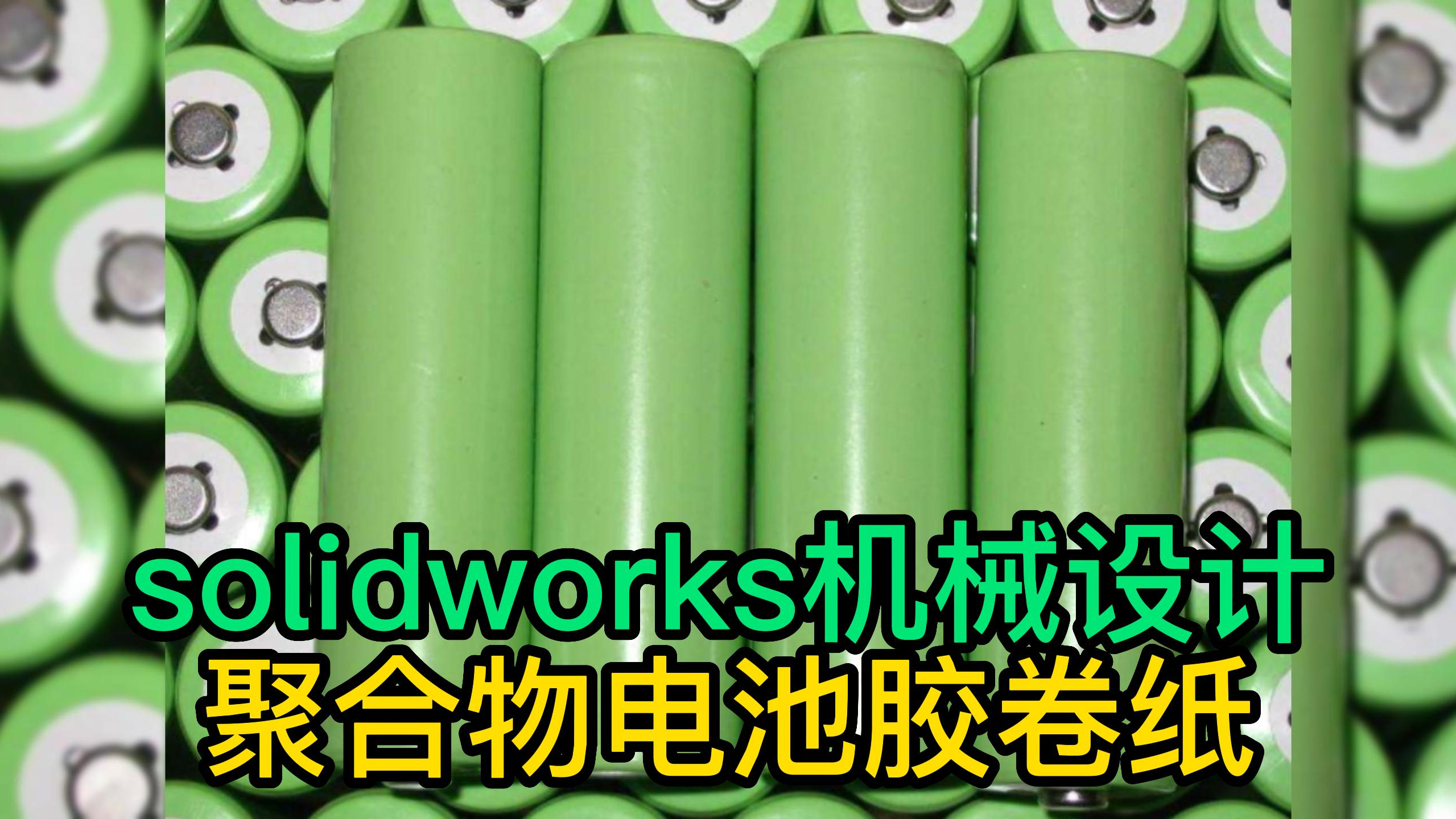 SW机械设计,聚合物电池胶卷纸如何绕上去的?机构怎么设计?