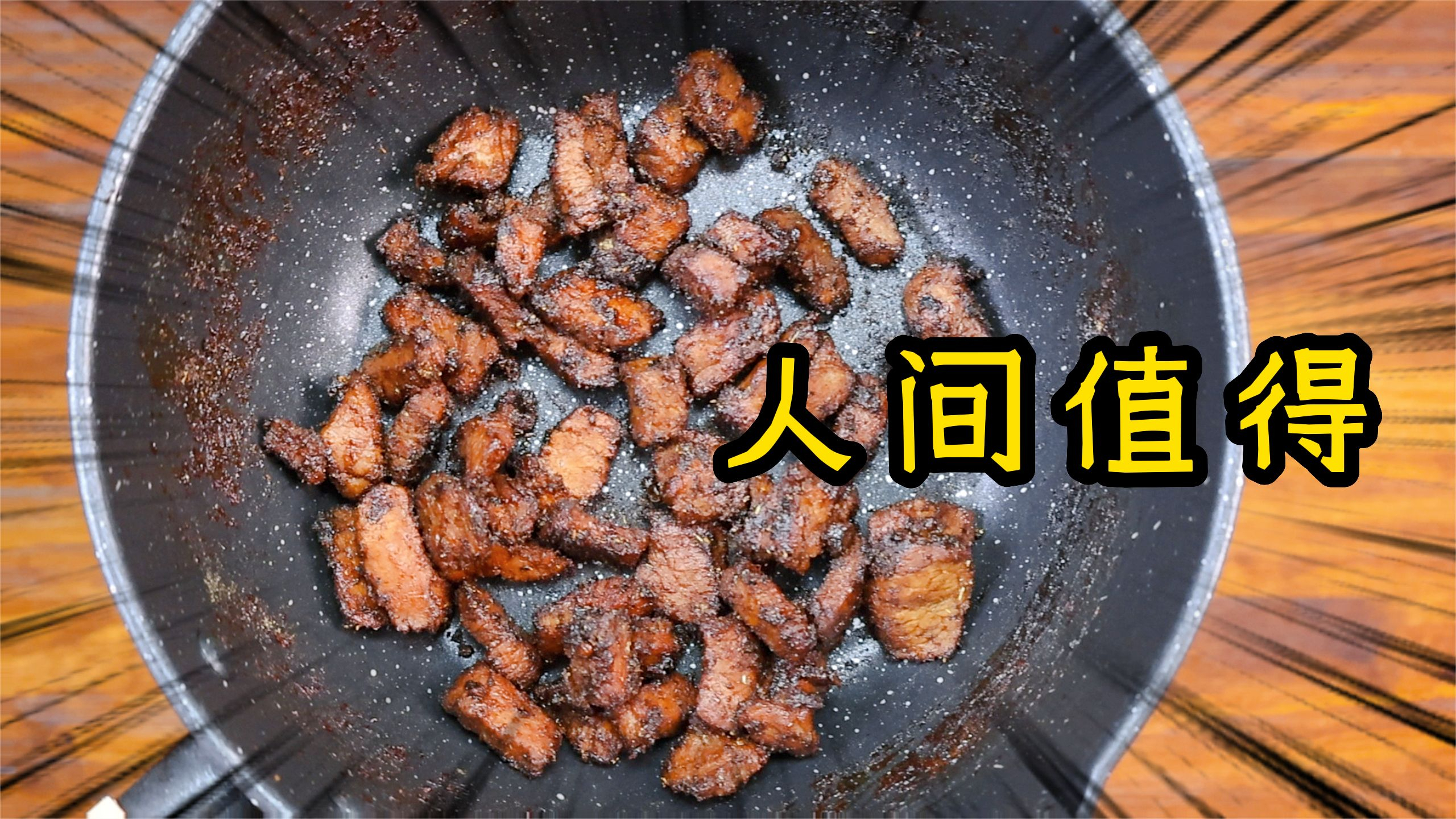 懒人必学系列,一分钟学做牛肉粒,味道太绝了