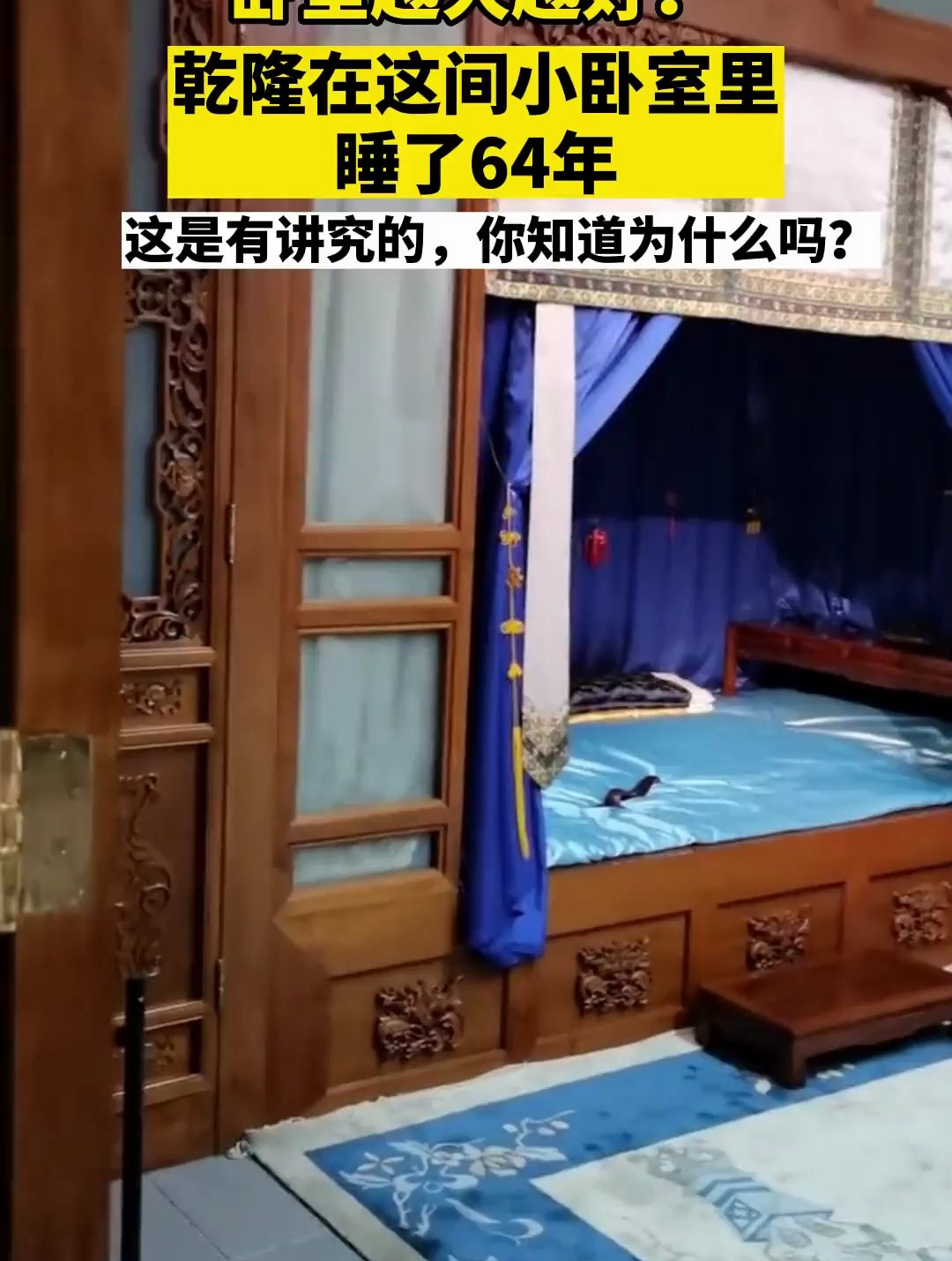 乾隆皇帝在这间小卧室里睡了64年,是有讲究的!