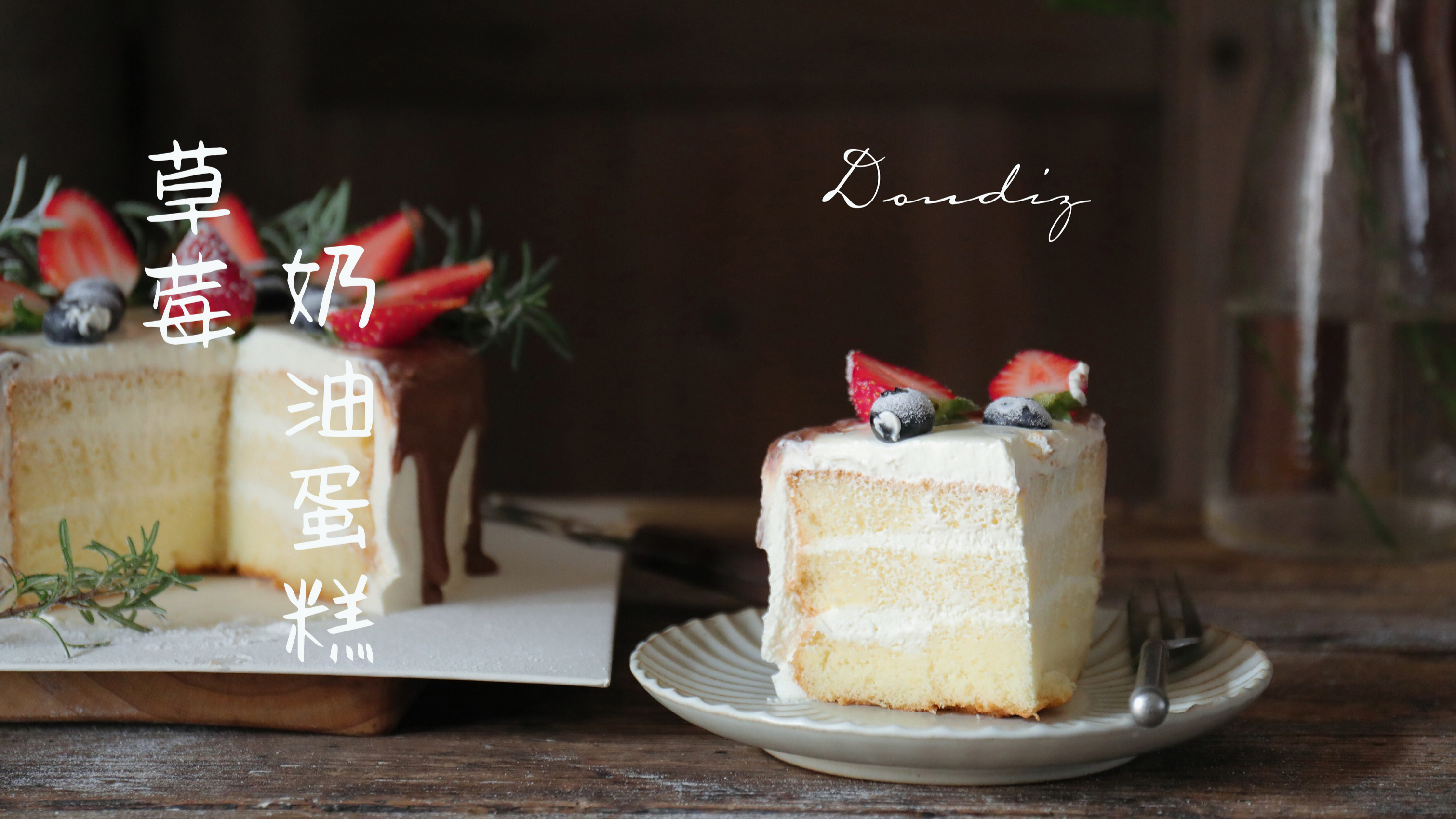 草莓季,怎么能不做,分享您一款简单的奶油蛋糕