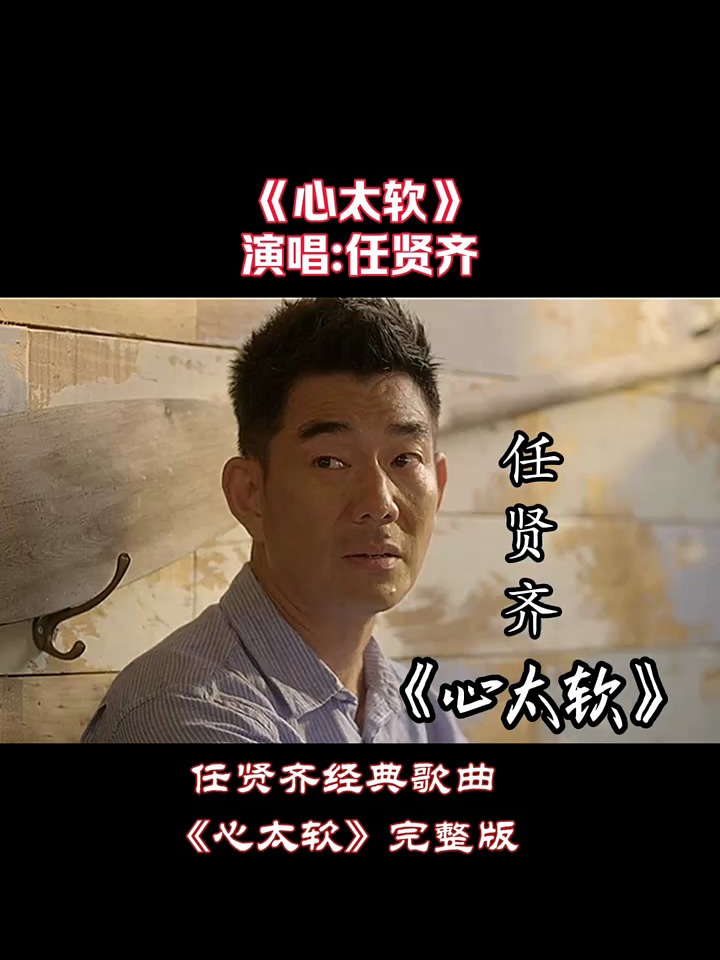 任贤齐经典歌曲心太软完整版深情好听旋律是否能勾起共鸣