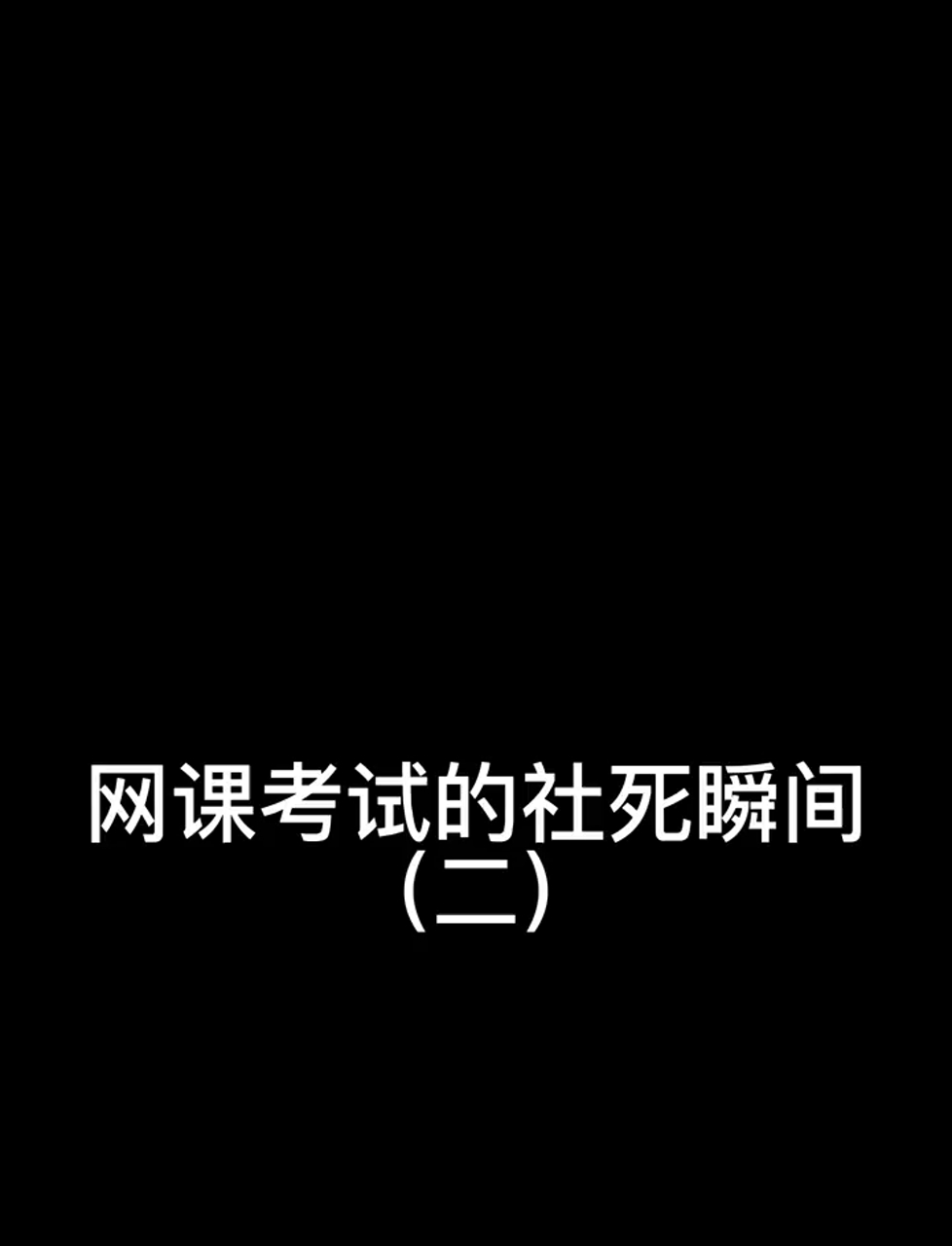 大学刷网课不及格(大学网课不及格算不算挂科)