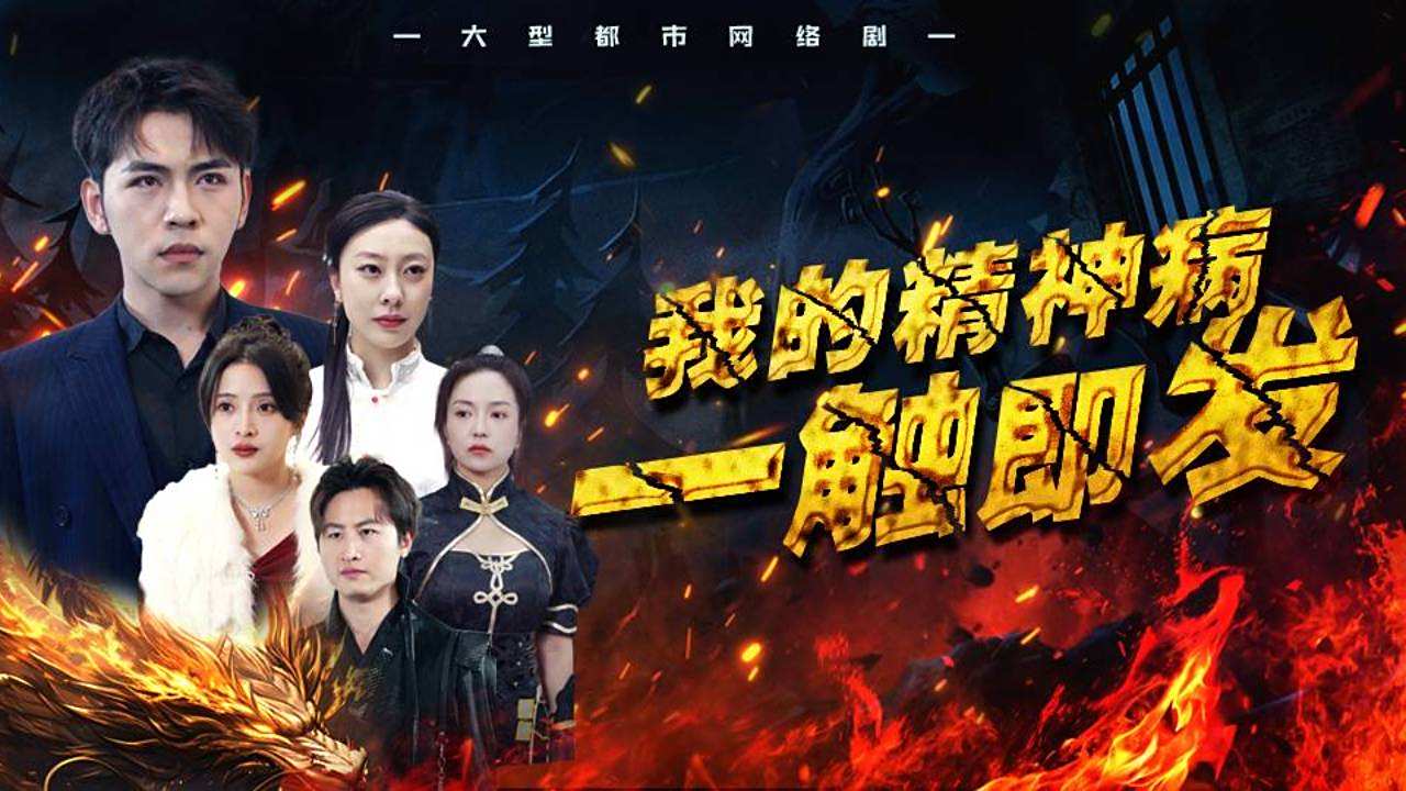 我的精神病一触即发 01