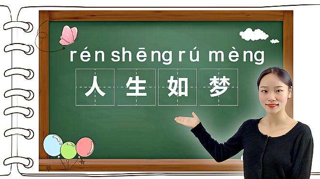 [图]人生如梦｜成语“人生如梦”的意思、出处、近义词、反义词和造句