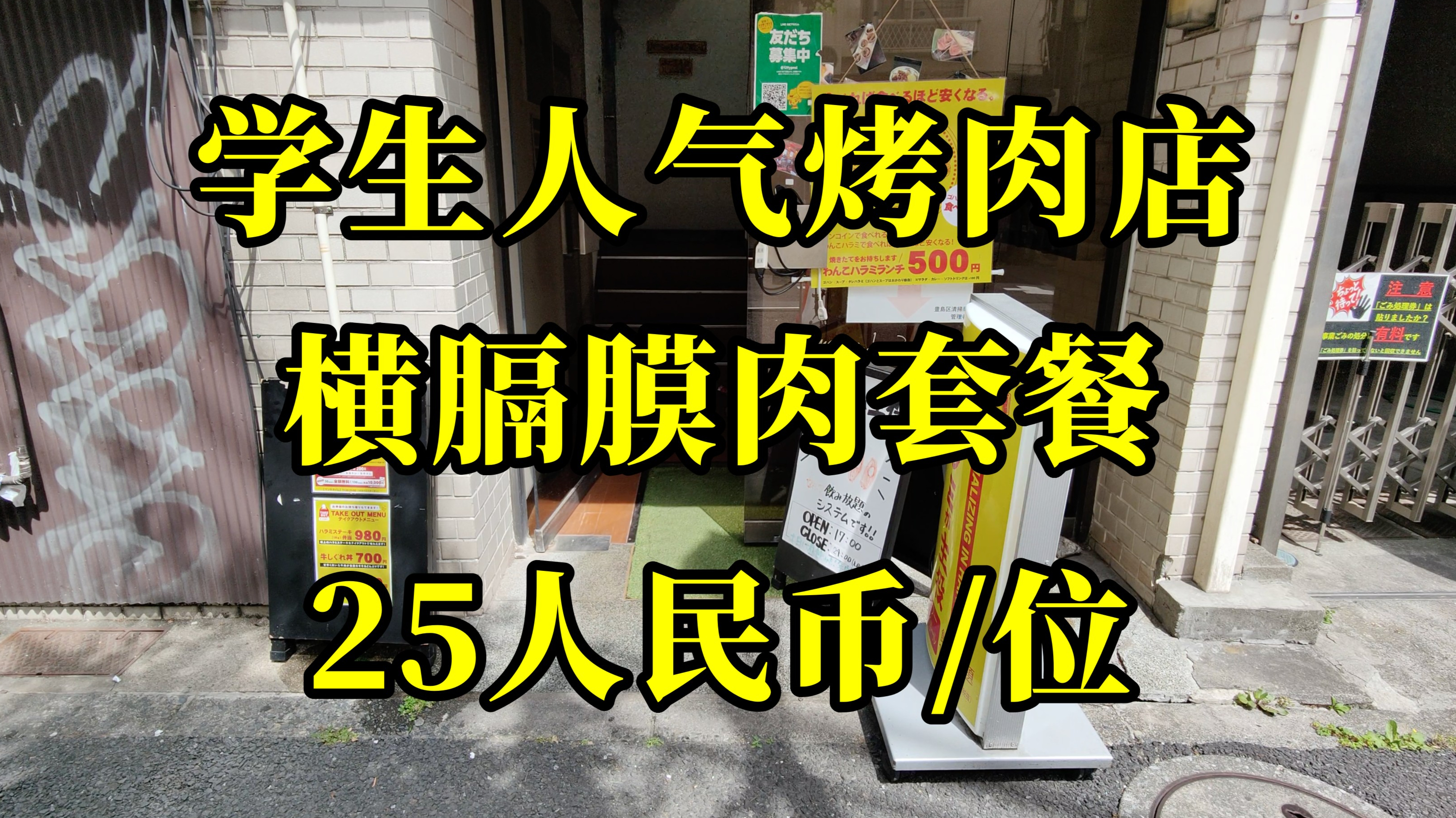 日本美食-探店深受学生党喜爱的25人民币的烤肉定食,米饭汤自助