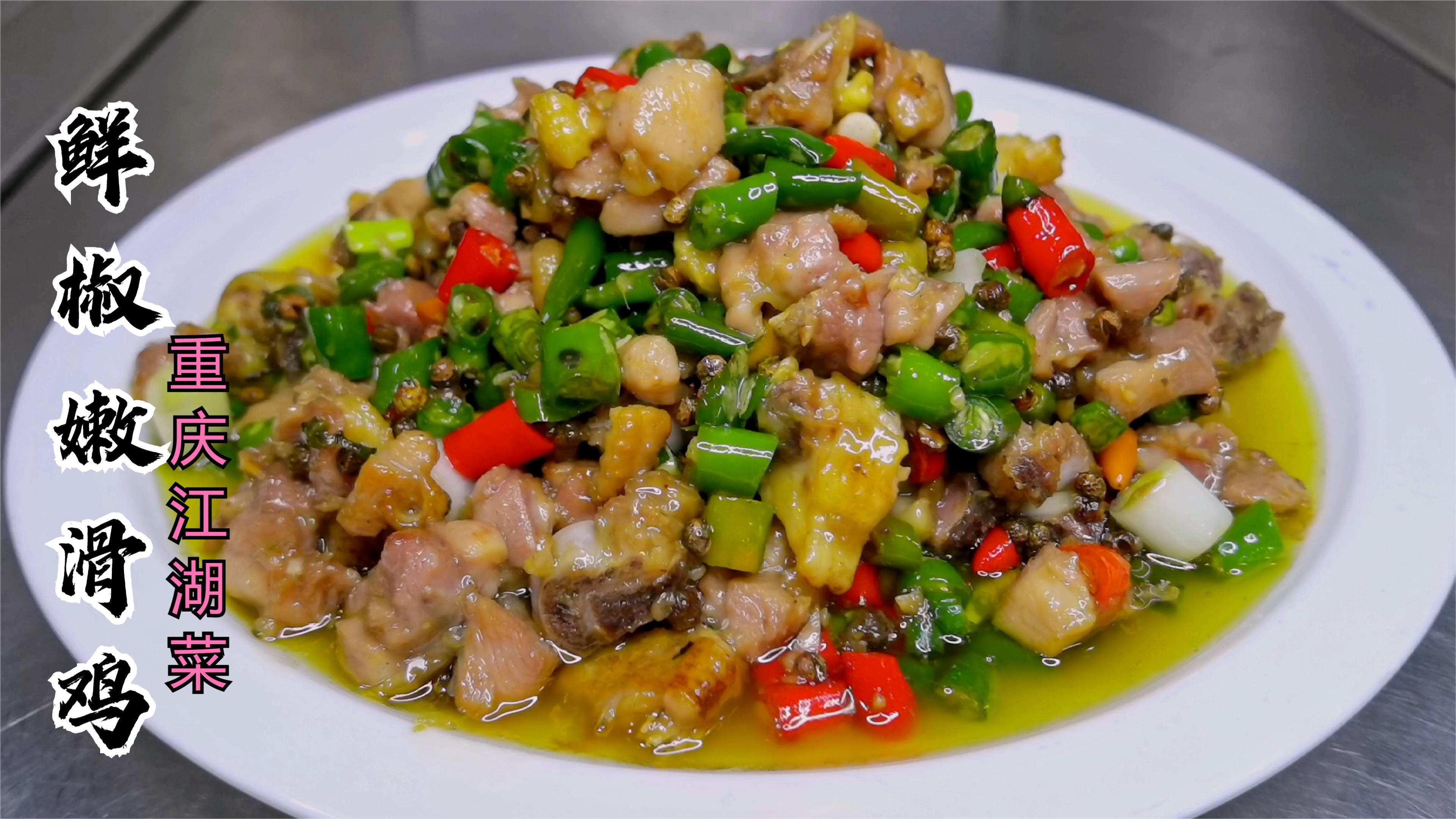 重庆江湖菜,鲜椒嫩滑鸡,鸡肉嫩滑,麻辣鲜香