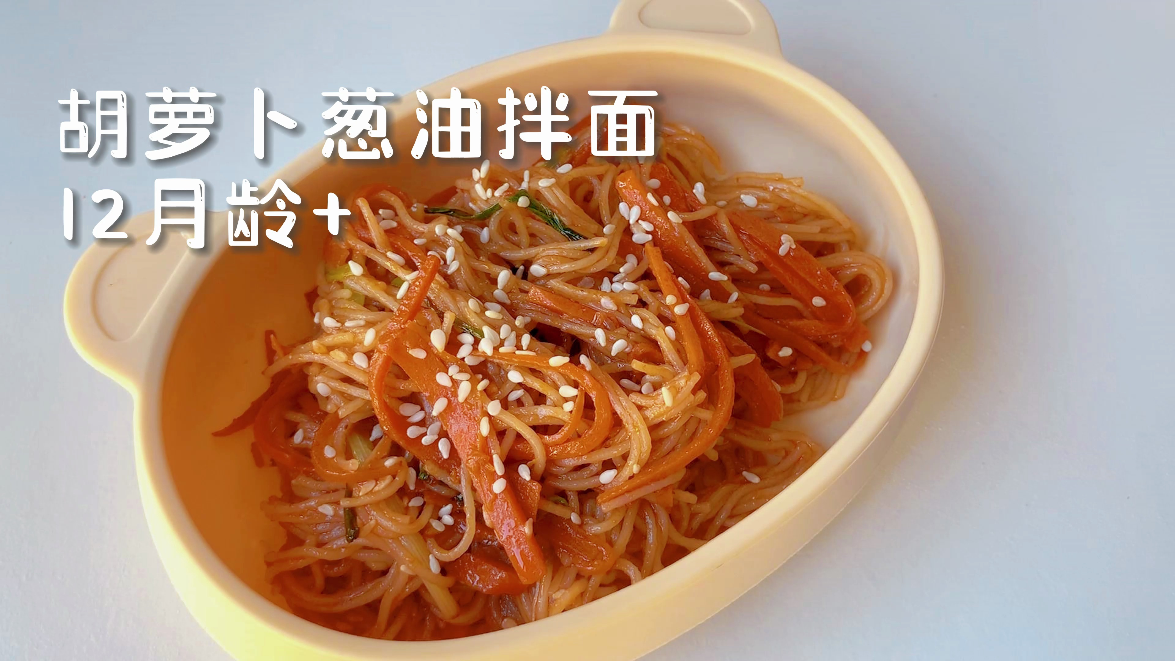 10分钟就能做的柔软胡萝卜葱油拌面,酸甜可口,轻松搞定饭渣宝宝