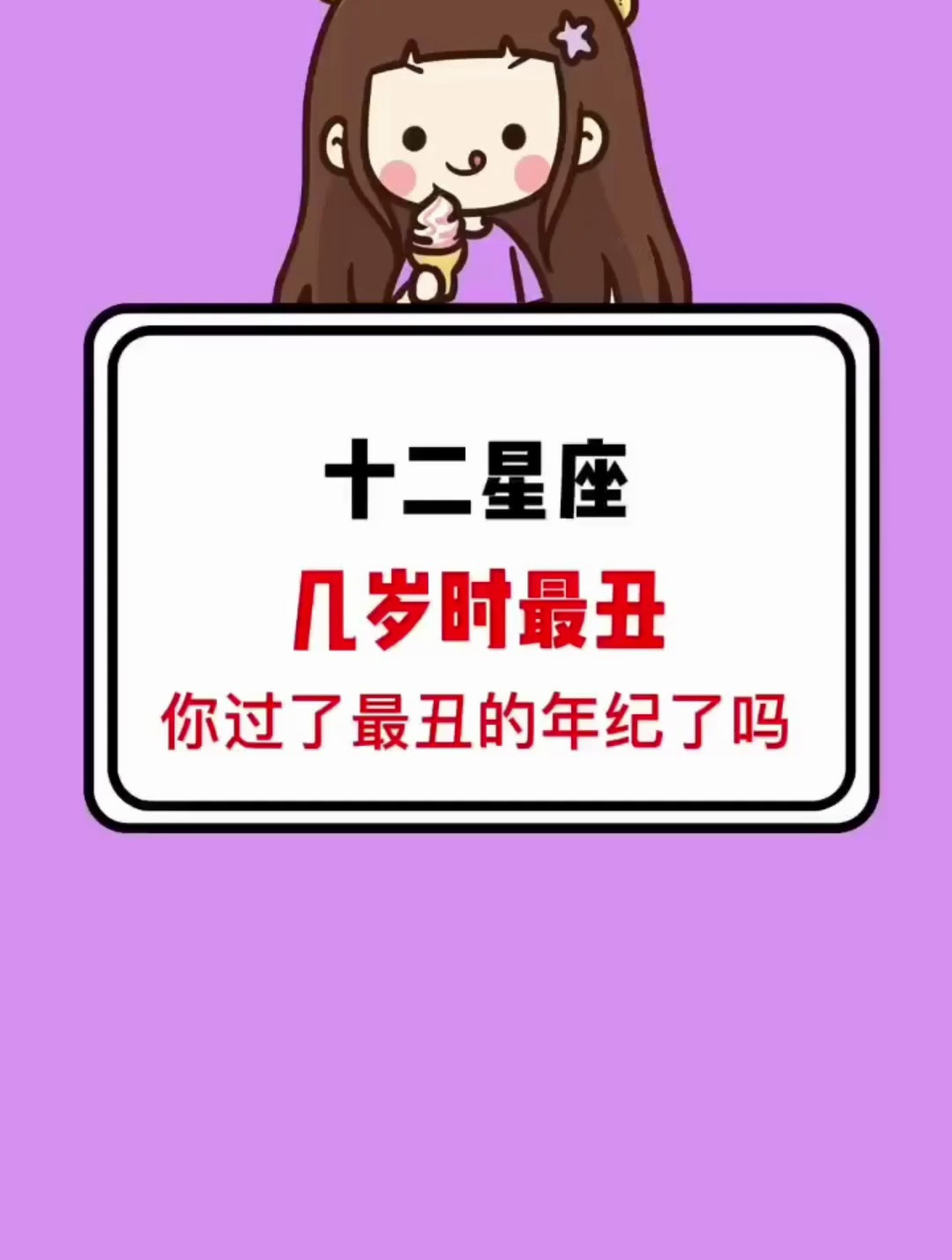 十二星座几岁时最丑