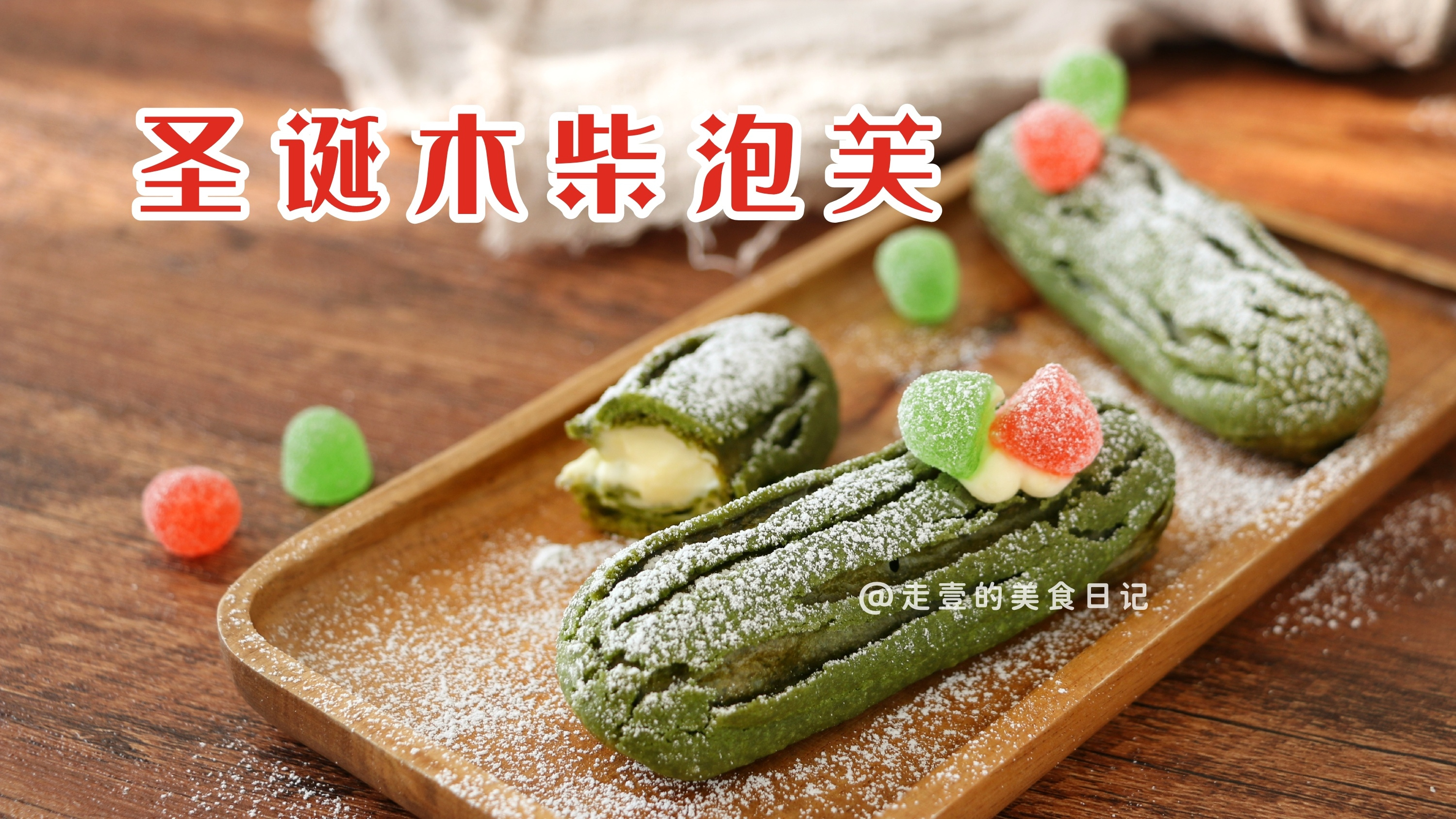 无需抹面的“木柴蛋糕”!闪电泡芙～