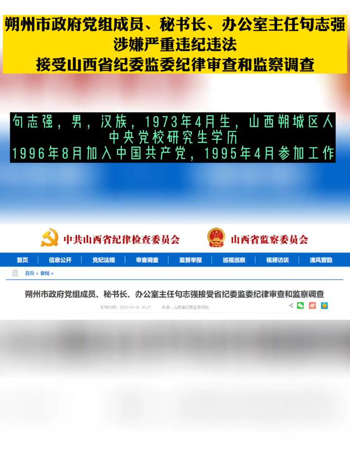 朔州市政府党组成员秘书长办公室主任句志强接受调查