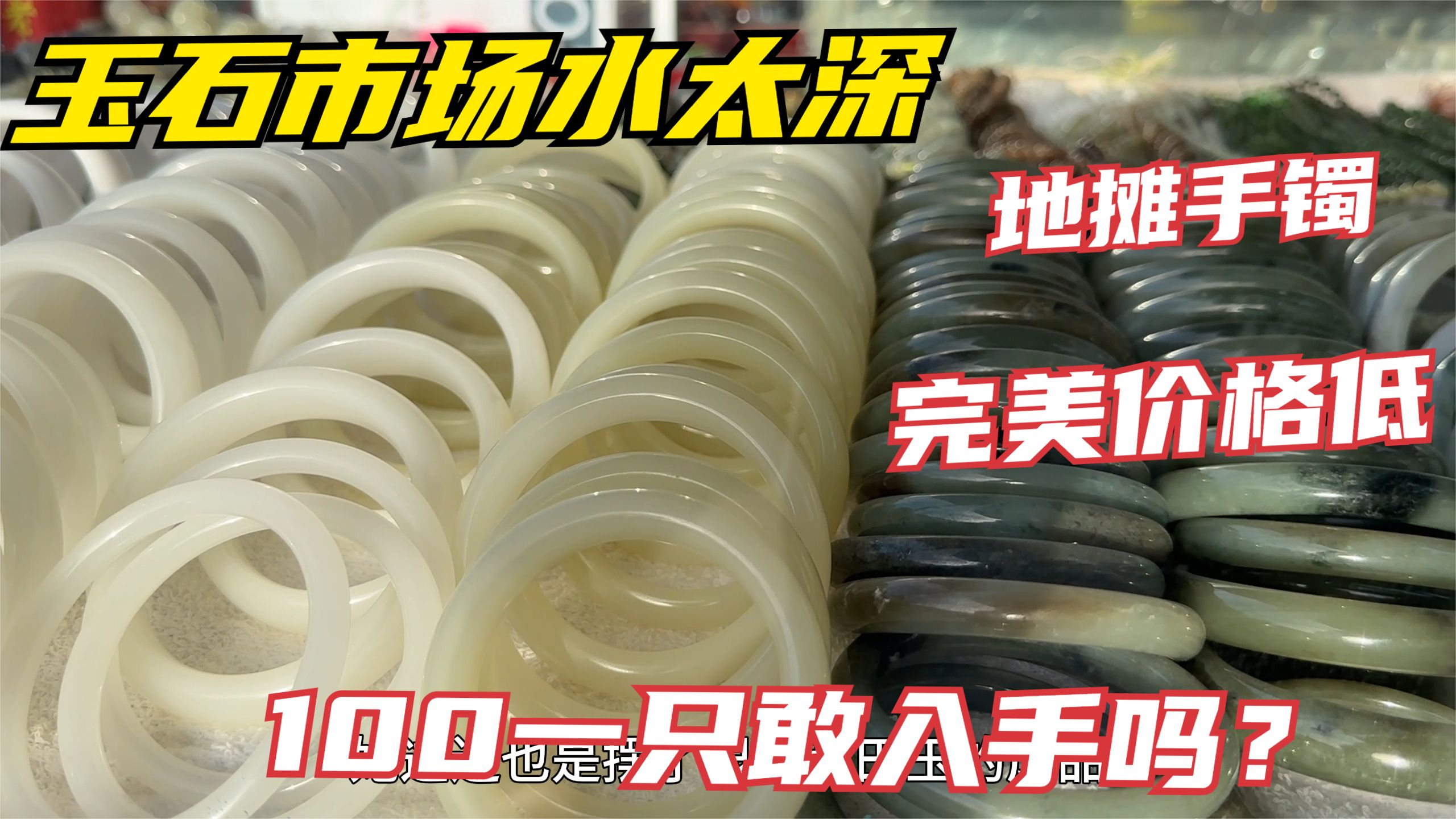 玉石市场水太深,地摊手镯完美价格低,玉商透露行业真相谨慎入手