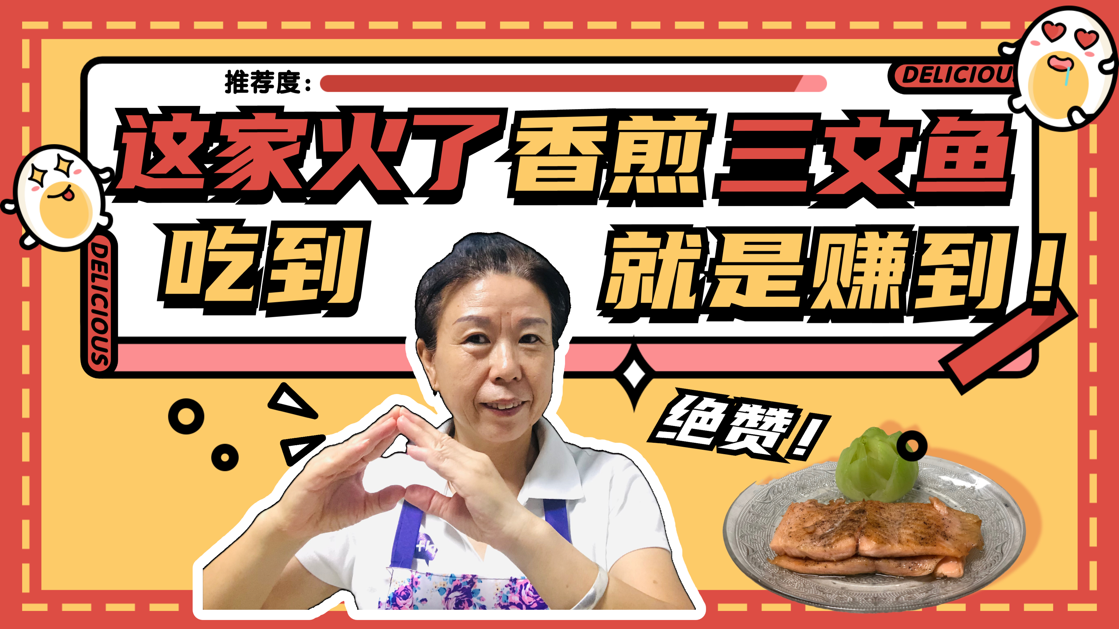 「田妈」三文鱼不吃刺身,最简单的做法