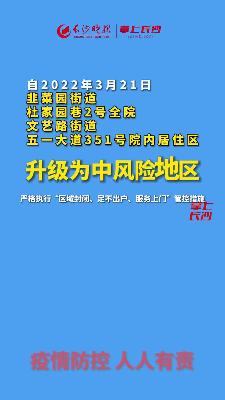 自2022年3月21日起,将韭菜园街道杜家园巷2号全院,文艺路街道五一大道