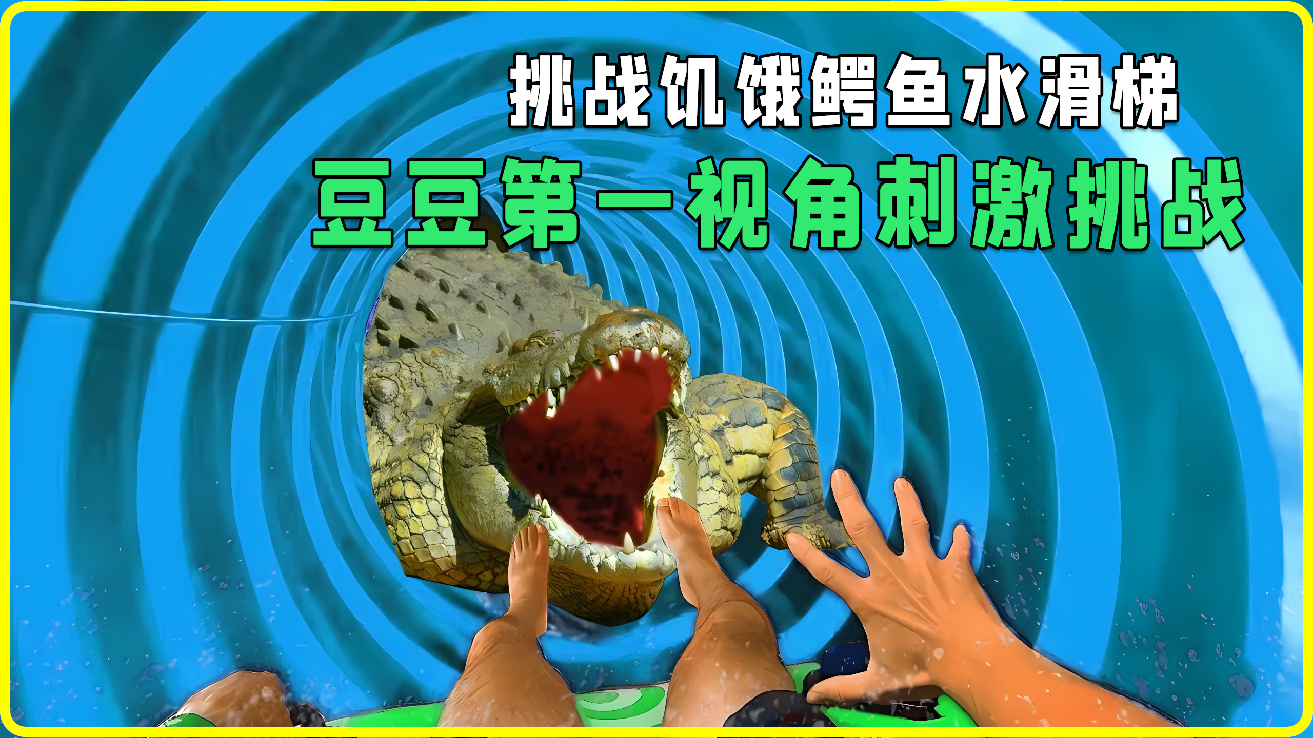 刺激的饥饿鳄鱼谭,豆豆第一视角带你挑战