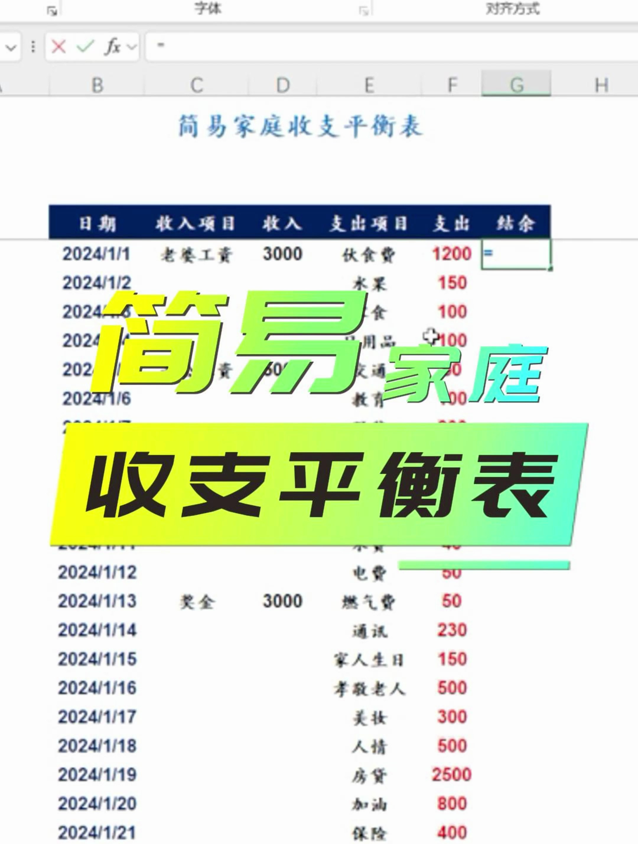 excel示例:简易家庭收支平衡表-度小视