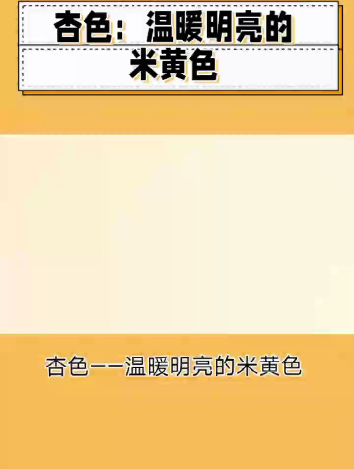 杏色,一种偏白的米黄色,温暖且亮度高,为你带来恬美宁静的氛围