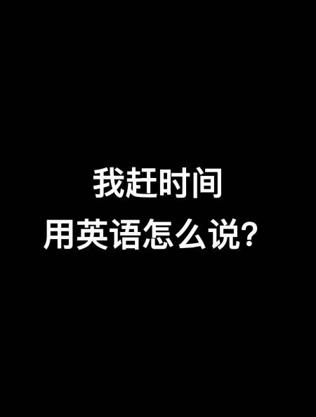 "我赶时间"用英语怎么说?-度小视